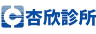 高雄大樹杏欣診所